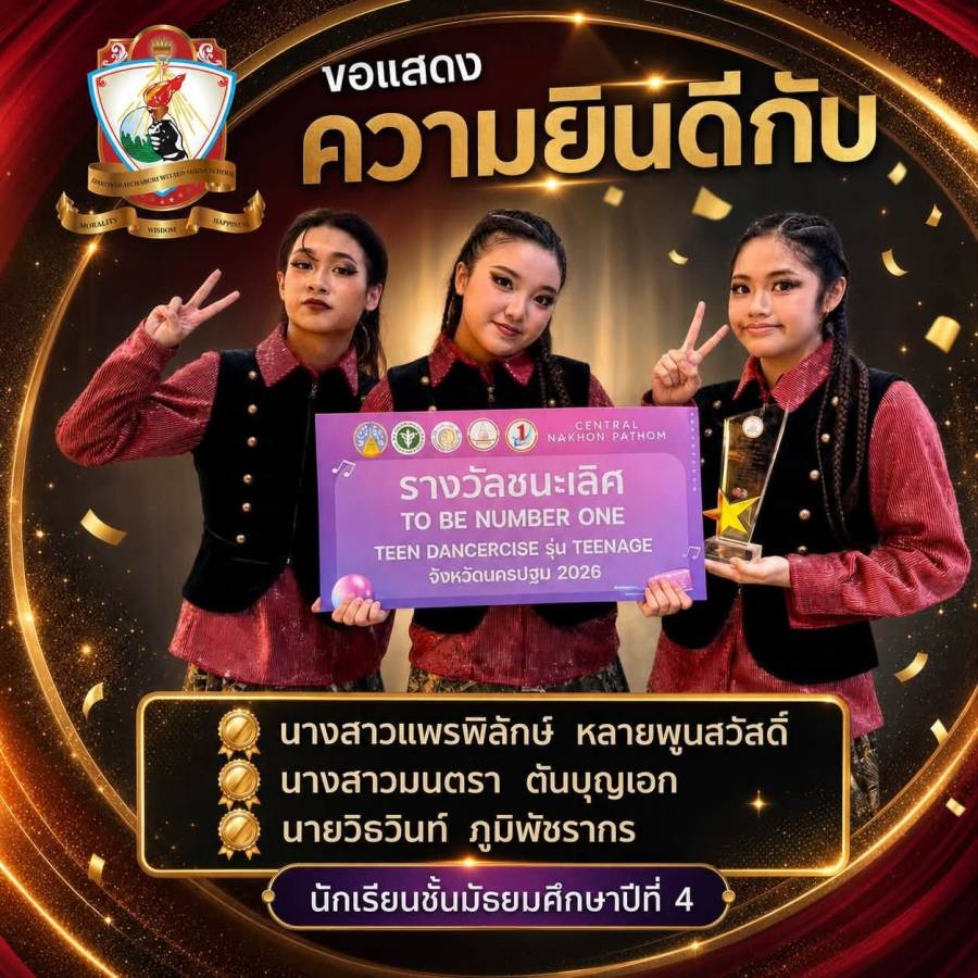 รางวัลชนะเลิศ รายการ To Be Number One Dancercise 2026