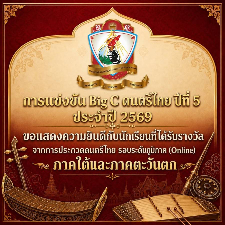นักเรียนที่ได้รางวัลจาก การประกวดดนตรีไทย รอบระดับภูมิภาค (Online) - ภาคใต้และภาคตะวันตก ประจำปี 2569 
