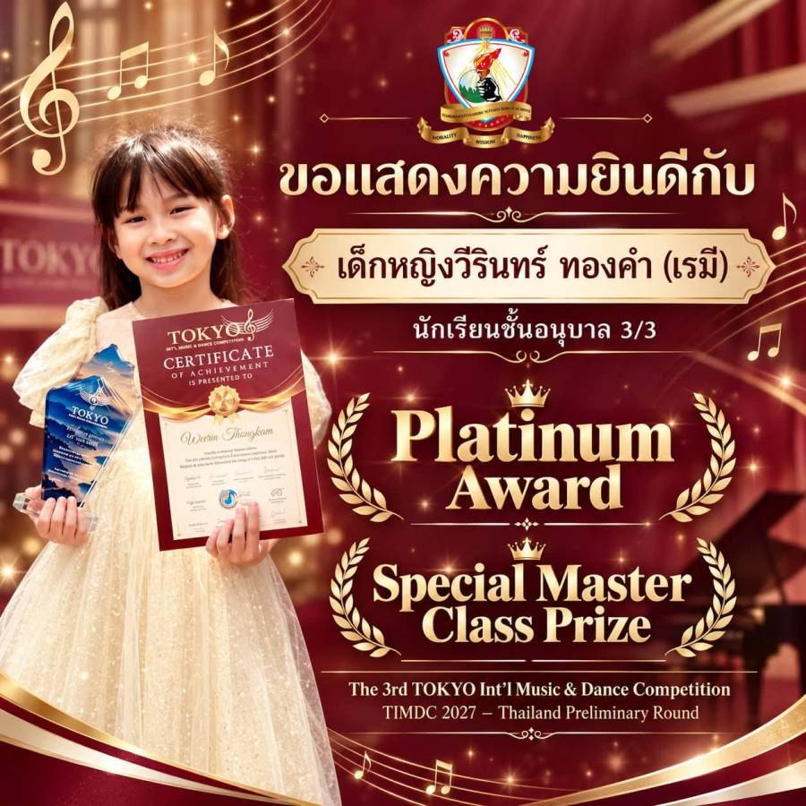 รางวัล “ Platinum Award ” และรางวัลพิเศษ “Special Master Class Prize“ TIMDC 2027-Thailand Preliminary