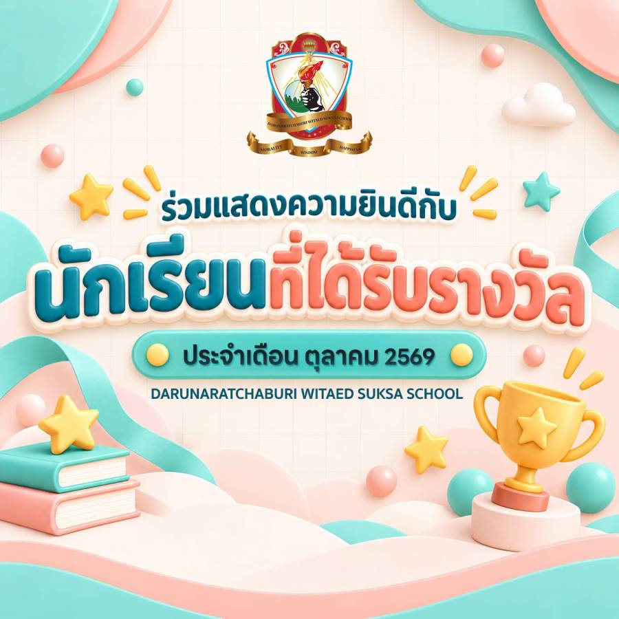 นักเรียนที่ได้รับรางวัล ประจำเดือน ตุลาคม 2569