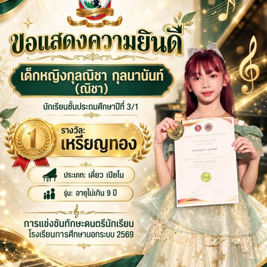 รางวัลเหรียญทอง ประเภทเดี่ยวเปียโน รุ่นอายุไม่เกิน 9 ปี
