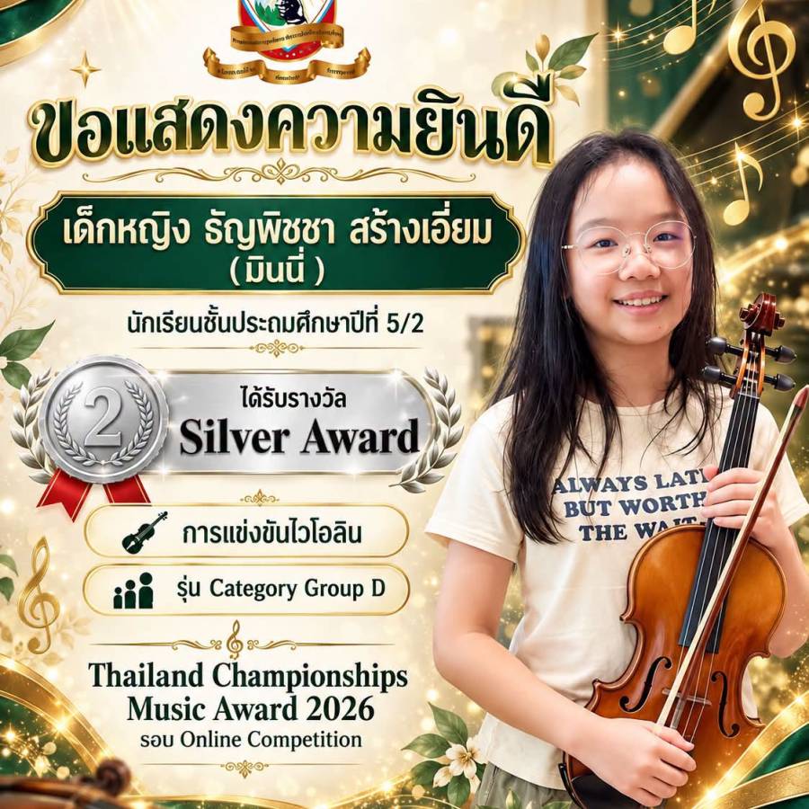 รางวัล Silver Award  การแข่งขันไวโอลิน  รุ่น Category Group D รอบ Online Competition