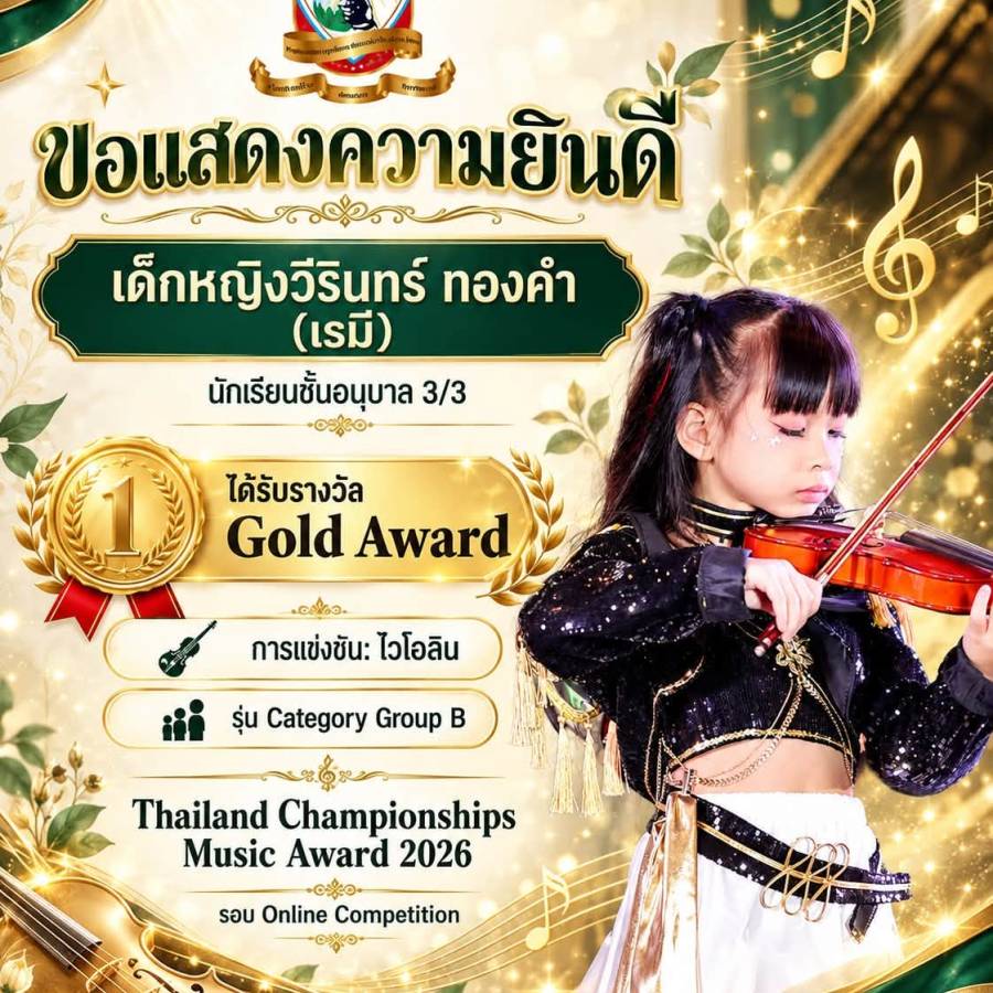 รางวัล Gold Award  การแข่งขัน ไวโอลิน รุ่น Category Group B