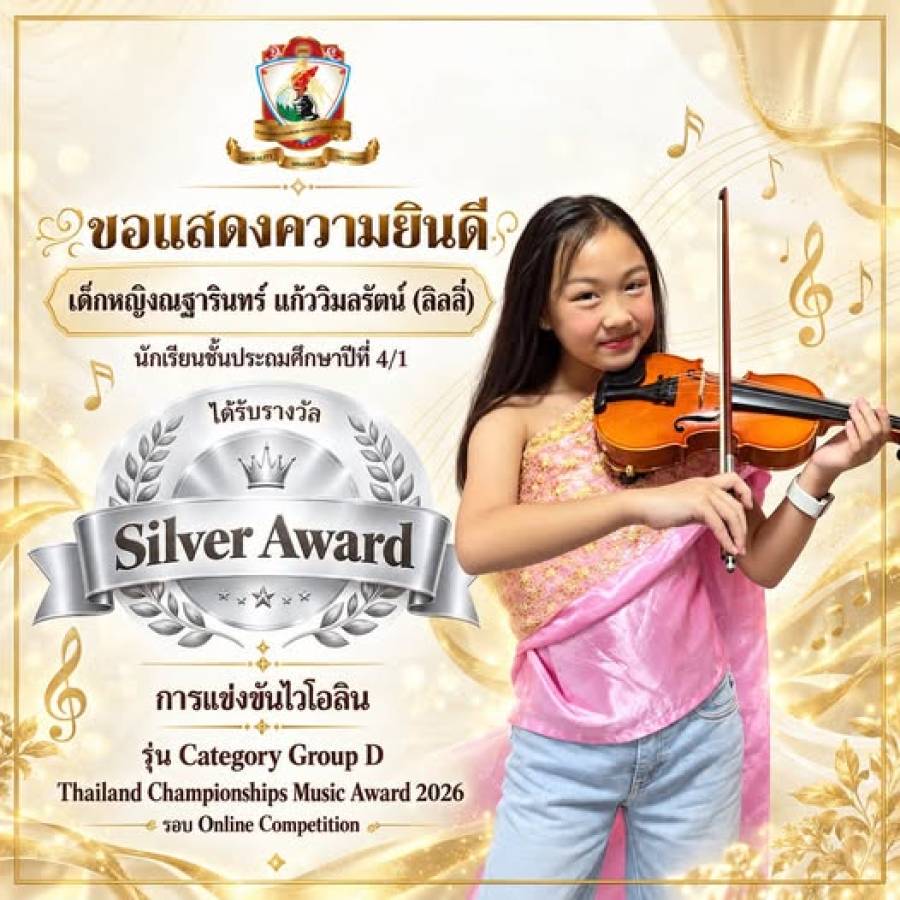 รางวัล Silver Award  การแข่งขันไวโอลิน รุ่น Category Group D