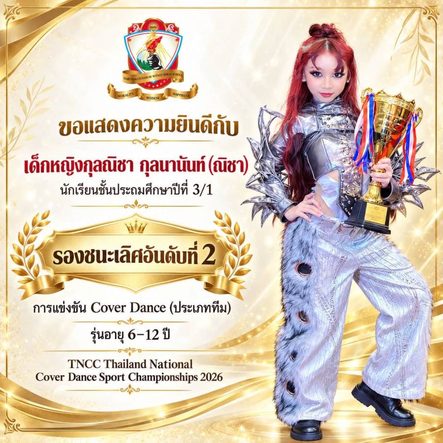 รับรางวัล รองชนะเลิศอันดับที่ 2  การแข่งขัน Cover Dance (ประเภททีม) รุ่นอายุ 6-12 ปี