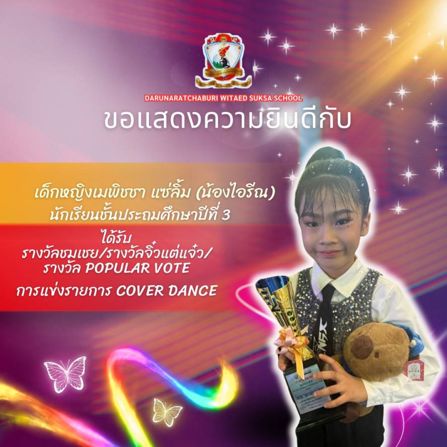 รางวัลชมเชย  รางวัลจิ๋วแต่แจ๋ว  รางวัล Popular Vote  งาน YEC Ratchaburi Cover dance Kids#2 2025  รุ่นอายุ 6-10 ปี