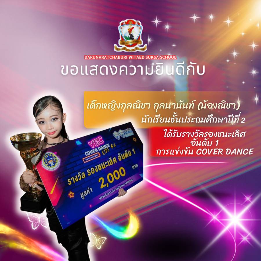 รางวัล​รองชนะเลิศอันดับ 1  การแข่งขันเต้น Cover Dance  งาน YEC Ratchaburi Coverdance Kids#2 2025