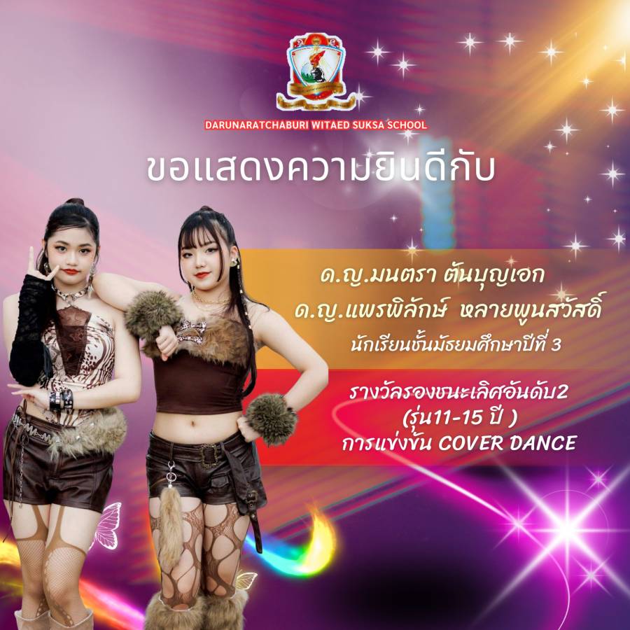 รางวัลรองชนะเลิศอันดับ 2 (รุ่น11-15 ปี )  งาน YEC Ratchaburi Coverdance Kids#2 2025
