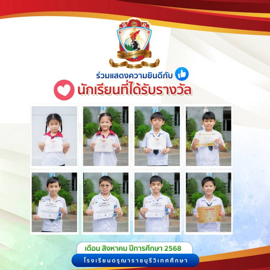 นักเรียนที่ได้รับรางวัลด้านวิชาการระดับชั้นอนุบาล - ชั้นประถมศึกษา ประจำเดือนสิงหาคม ปีการศึกษา 2568
