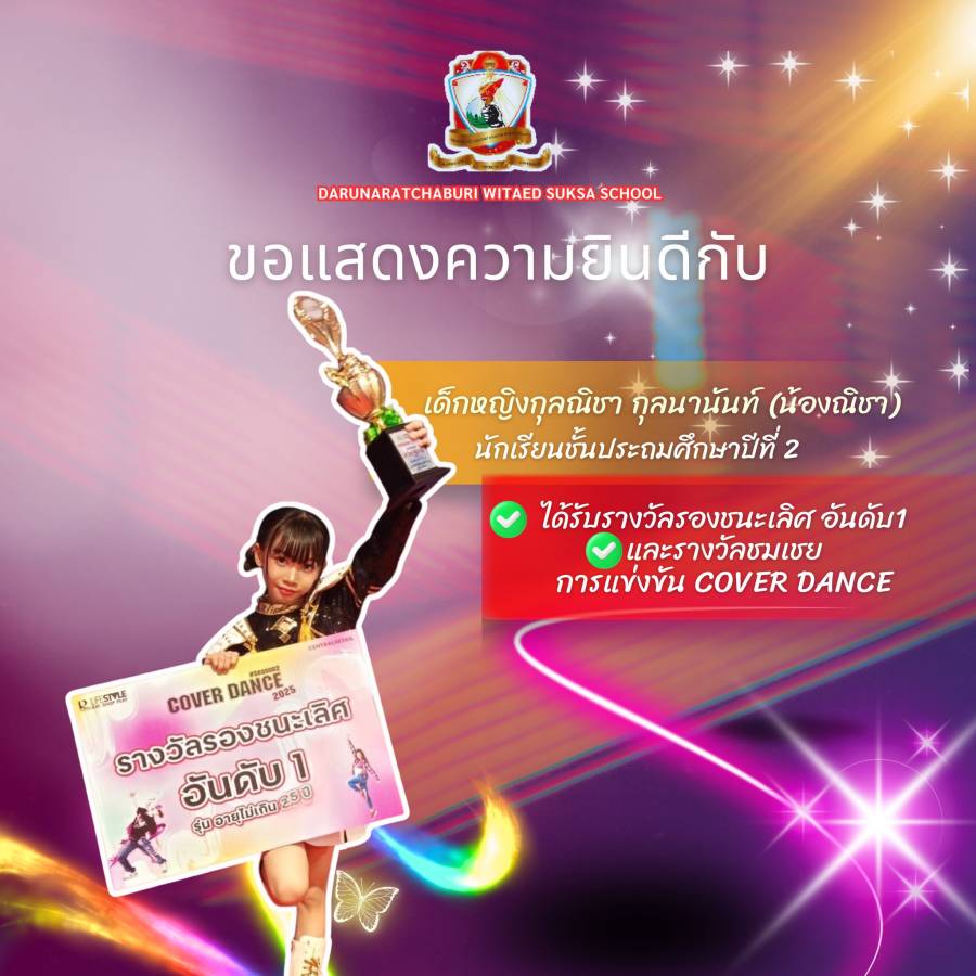 รางวัลรองชนะเลิศอันดับที่ 1 รุ่นอายุไม่เกิน 25 ปีและ รางวัลชมเชย รุ่นอายุ 6-15 ปี จากการแข่งขันรายการ Cover Dance season 2