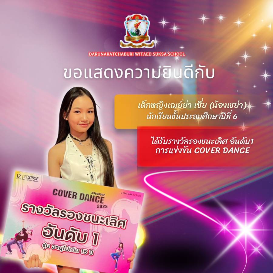 รางวัลรองชนะเลิศอันดับ 1  รุ่นอายุไม่เกิน 15 ปี การแข่งขันรายการ Cover Dance season 2 