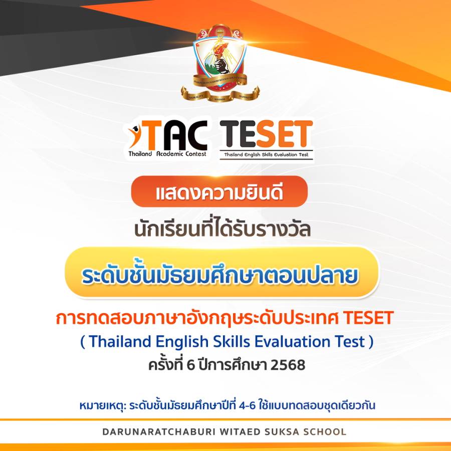 รางวัลเหรียญทองจากโครงการประเมินทักษะภาษาอังกฤษระดับประเทศ ครั้งที่ 6